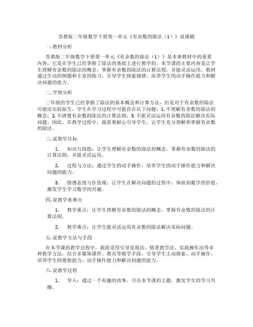 苏教版二年级数学下册第一单元《有余数的除法(1)》说课稿