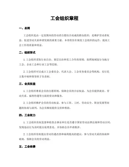 工会组织章程