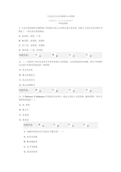 2015年泸州专业技术人员心理健康与心理调适