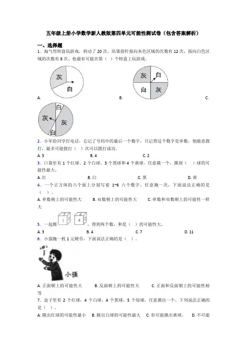 五年级上册小学数学新人教版第四单元可能性测试卷(包含答案解析)