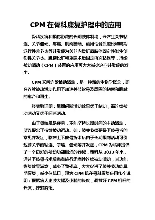 CPM在骨科康复护理中的应用