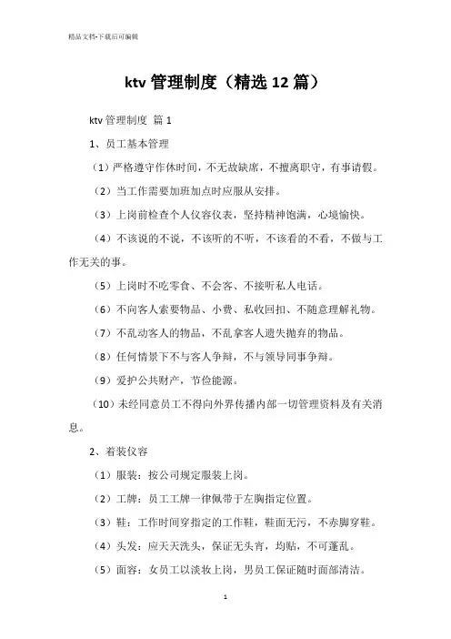 ktv管理制度(精选12篇)
