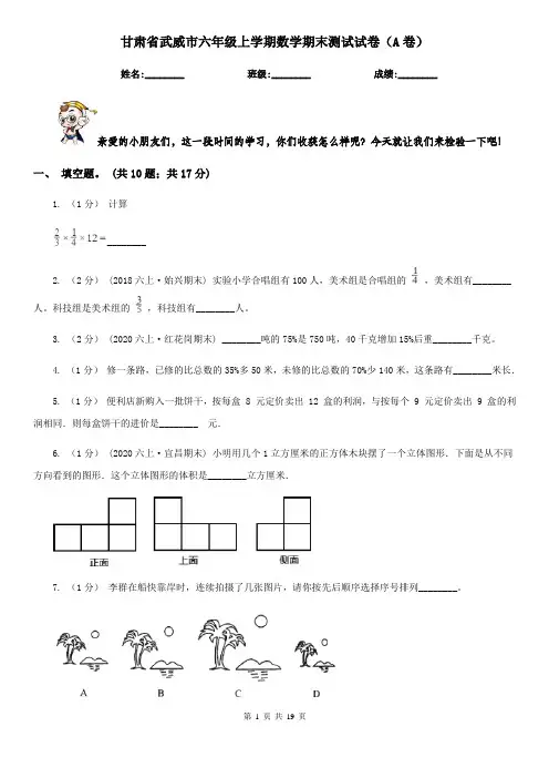 甘肃省武威市六年级上学期数学期末测试试卷(A卷)