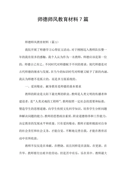 师德师风教育材料7篇