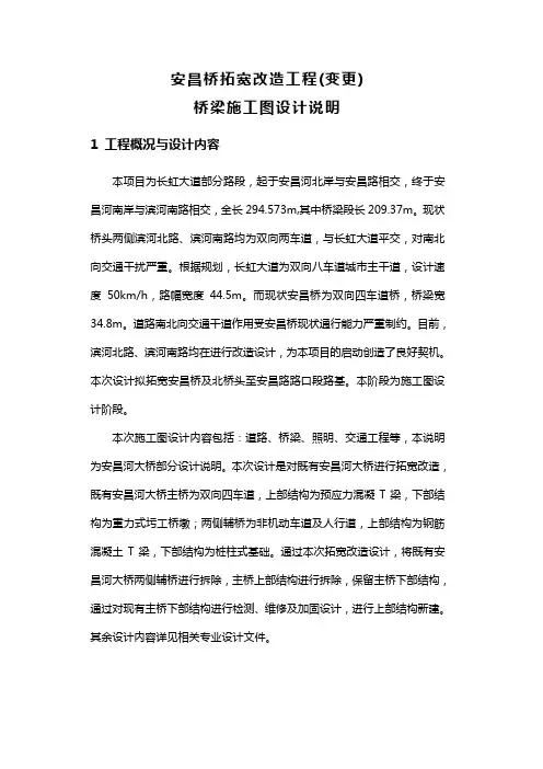 安昌桥拓宽改造工程(变更)桥梁施工图设计说明