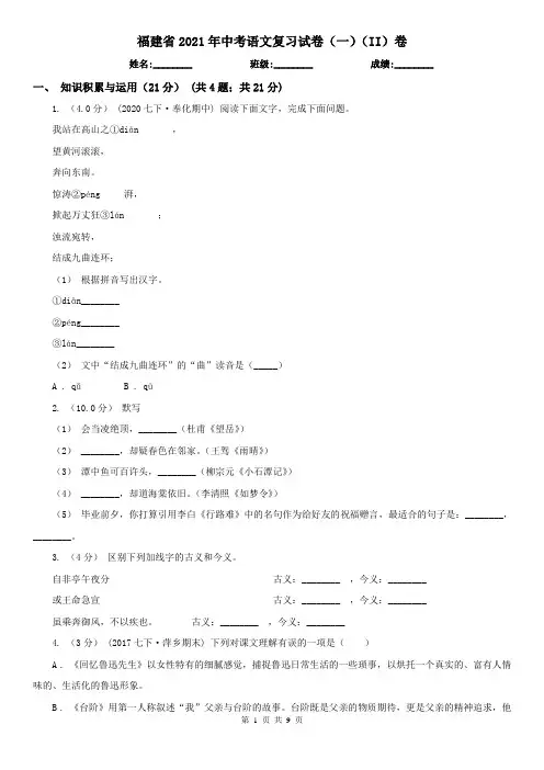 福建省2021年中考语文复习试卷(一)(II)卷