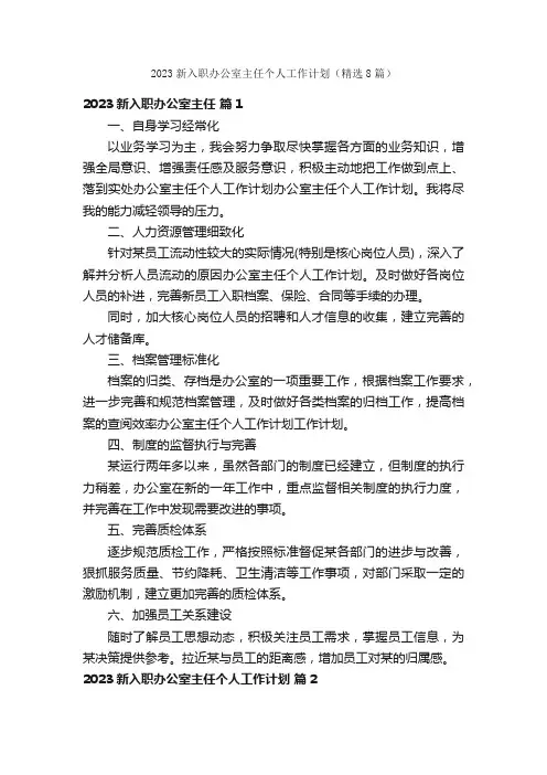2023新入职办公室主任个人工作计划（精选8篇）