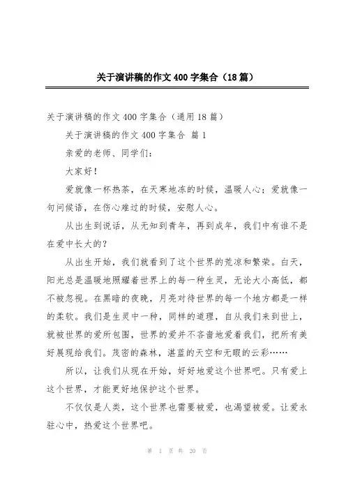 关于演讲稿的作文400字集合(18篇)