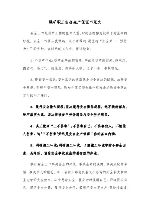 煤矿职工安全生产保证书范文（2篇）