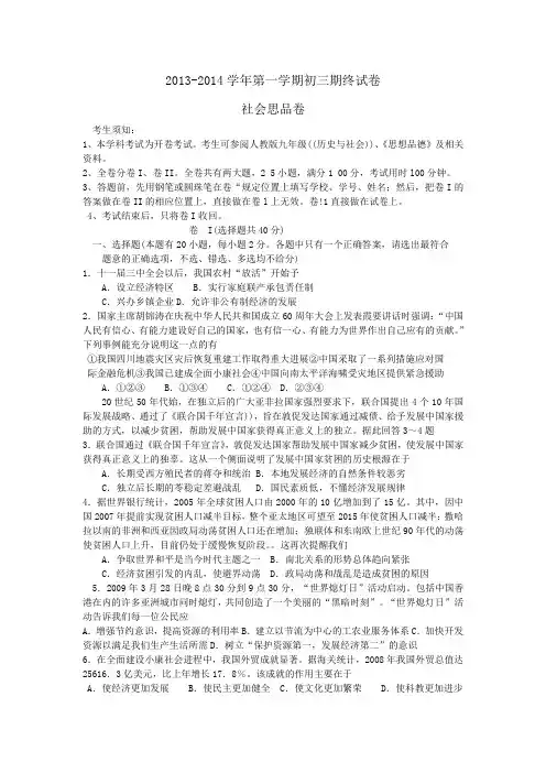 2013-2014学年第一学期初三期终试卷社会思品卷(含答案)