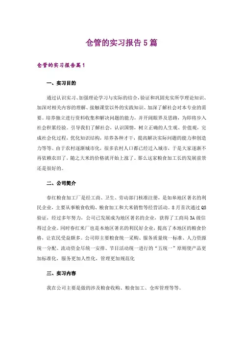 仓管的实习报告5篇