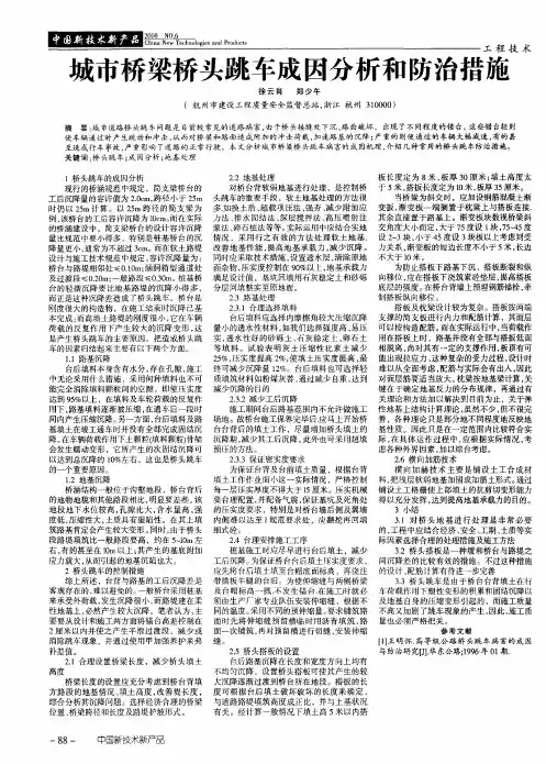 城市桥梁桥头跳车成因分析和防治措施