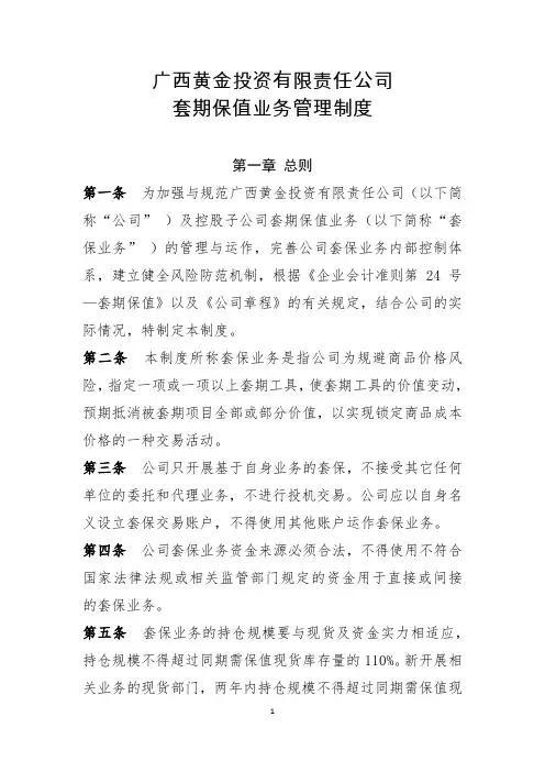 广西黄金投资有限责任公司套期保值业务管理制度1129 (修复的)