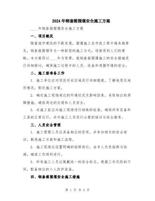 2024年钢套箱围堰安全施工方案