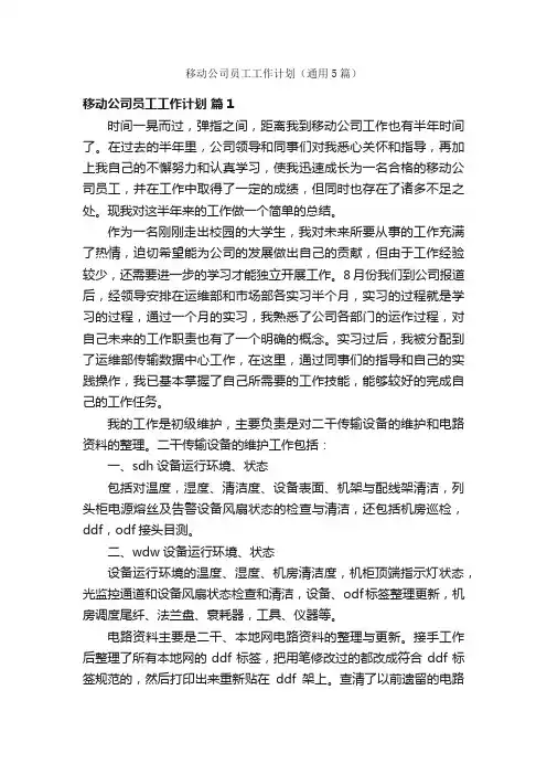 移动公司员工工作计划（通用5篇）
