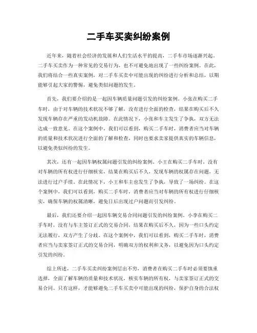 二手车买卖纠纷案例