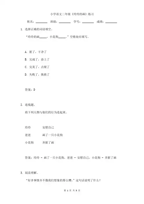 小学语文二年级《玲玲的画》课文小练习含答案