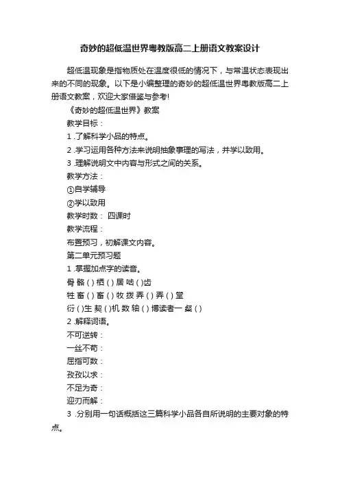 奇妙的超低温世界粤教版高二上册语文教案设计