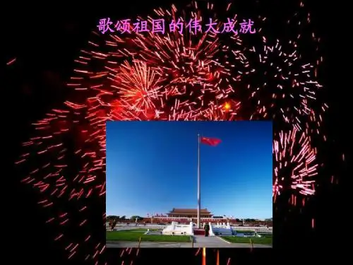 歌颂祖国的伟大成就PPT课件