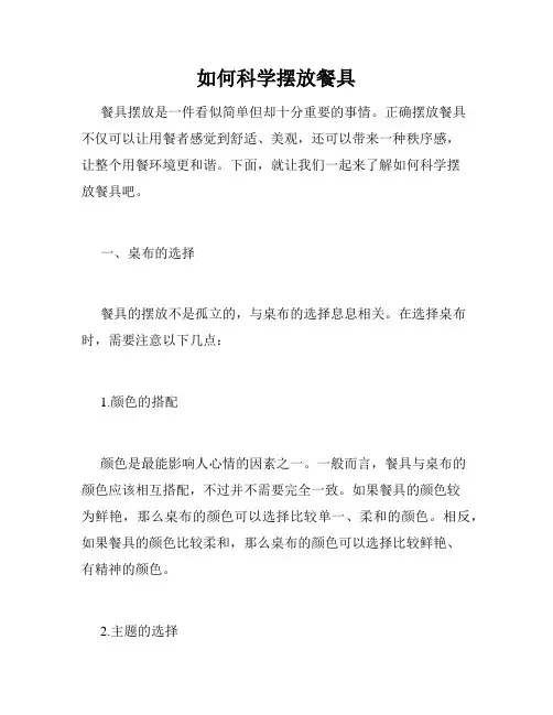 如何科学摆放餐具