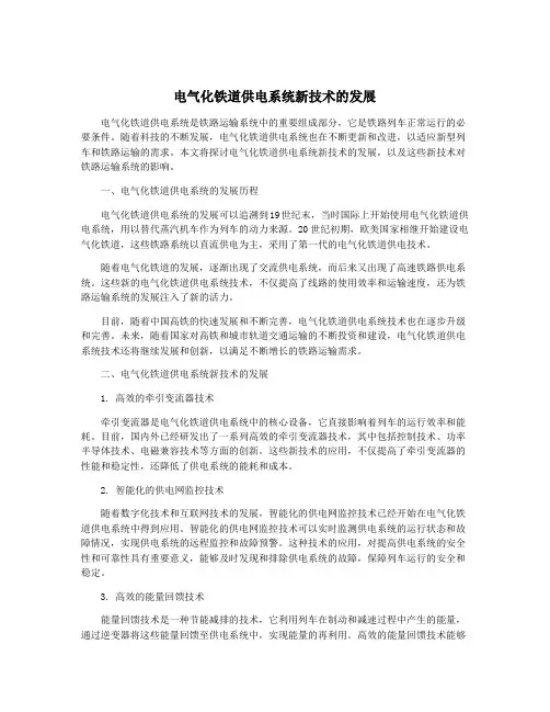 电气化铁道供电系统新技术的发展