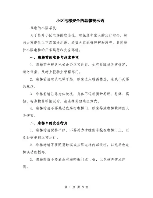 小区电梯安全的温馨提示语