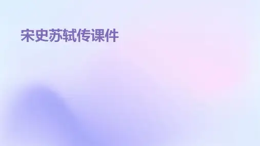 宋史苏轼传课件ppt