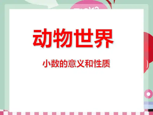 青岛版数学四下第五单元《动物世界 小数的意义和性质》课件 (2)