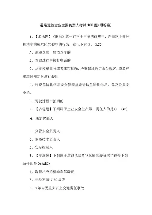 道路运输企业主要负责人考试100题(附答案)