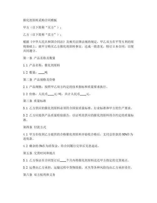 催化剂原料采购合同模板