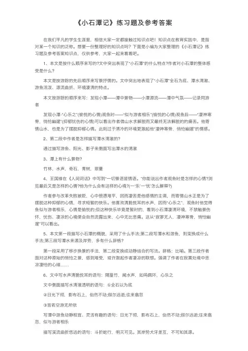 《小石潭记》练习题及参考答案
