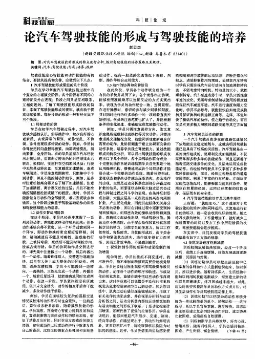论汽车驾驶技能的形成与驾驶技能的培养