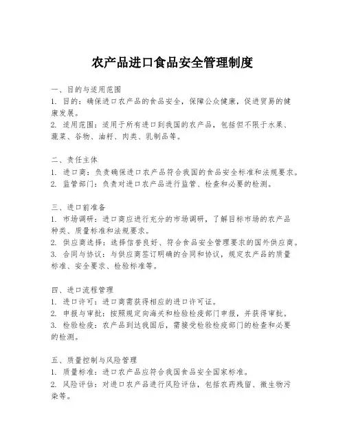 农产品进口食品安全管理制度