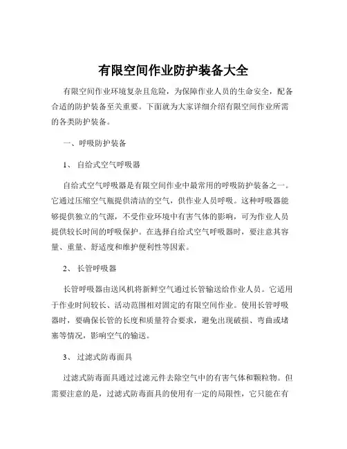 有限空间作业防护装备大全