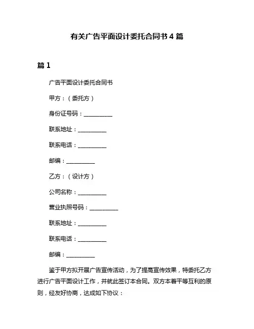 有关广告平面设计委托合同书4篇