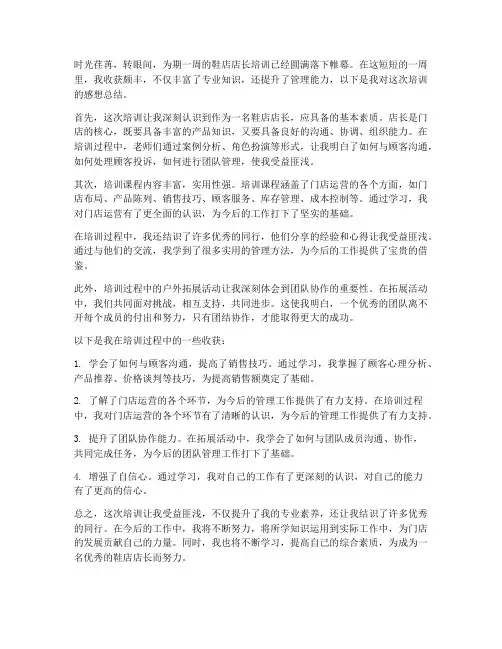 鞋店店长培训感想总结范文