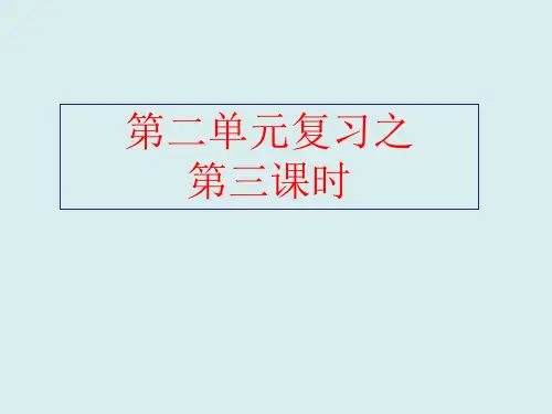 新人教版七年级语文下册第二单元(第3课时)复习课件