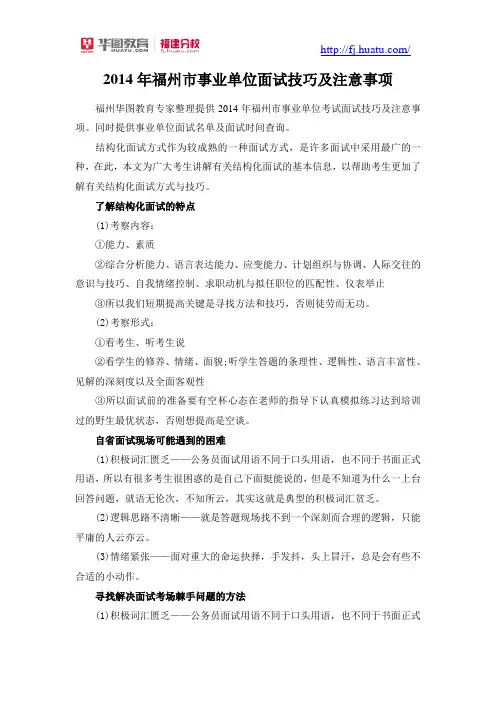 2014年福州市事业单位面试技巧及注意事项
