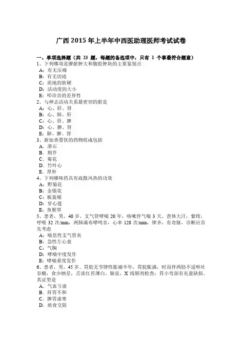 广西2015年上半年中西医助理医师考试试卷