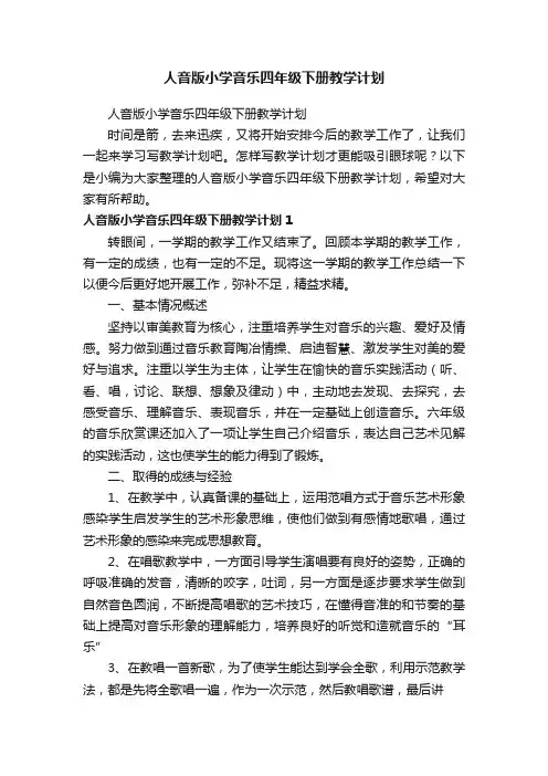 人音版小学音乐四年级下册教学计划