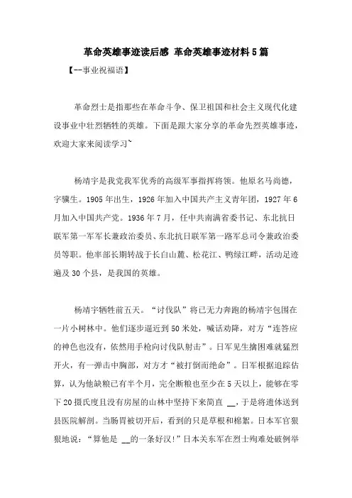 革命英雄事迹读后感 革命英雄事迹材料5篇