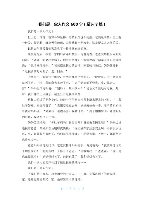 我们是一家人作文600字（精选8篇）
