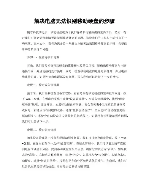 解决电脑无法识别移动硬盘的步骤