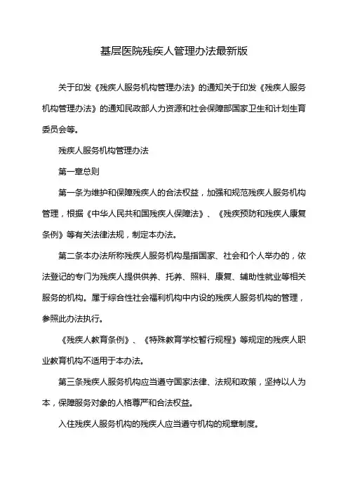 基层医院残疾人管理办法最新版