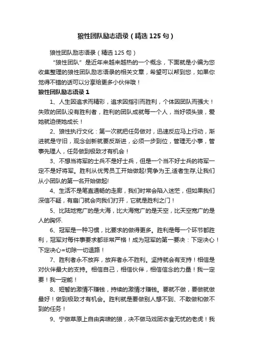 狼性团队励志语录（精选125句）