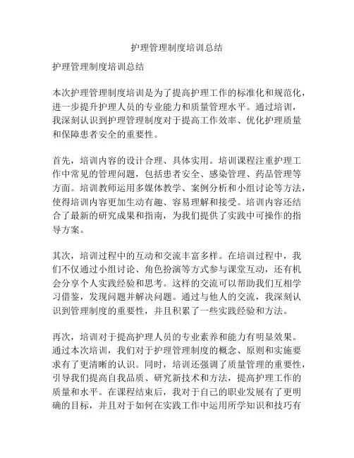 护理管理制度培训总结