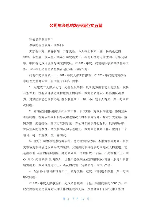 公司年会总结发言稿范文五篇