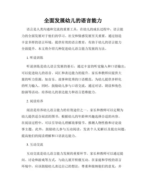 全面发展幼儿的语言能力