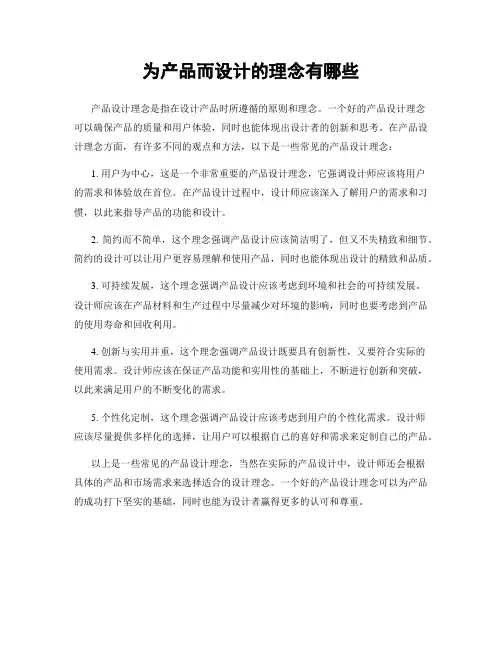 为产品而设计的理念有哪些
