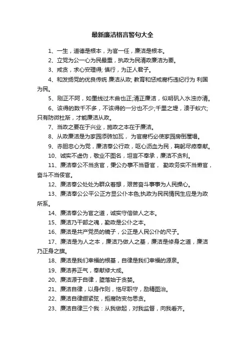最新廉洁格言警句大全